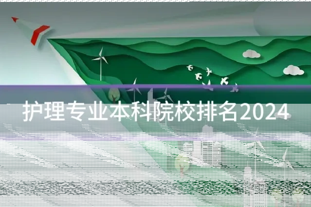 护理专业本科院校排名2024