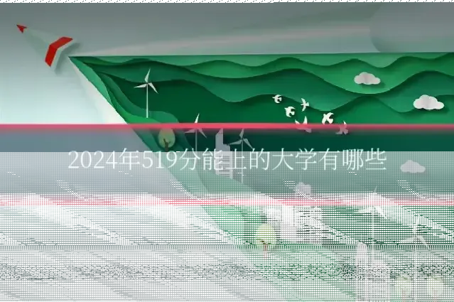 2024年519分能上的大学有哪些