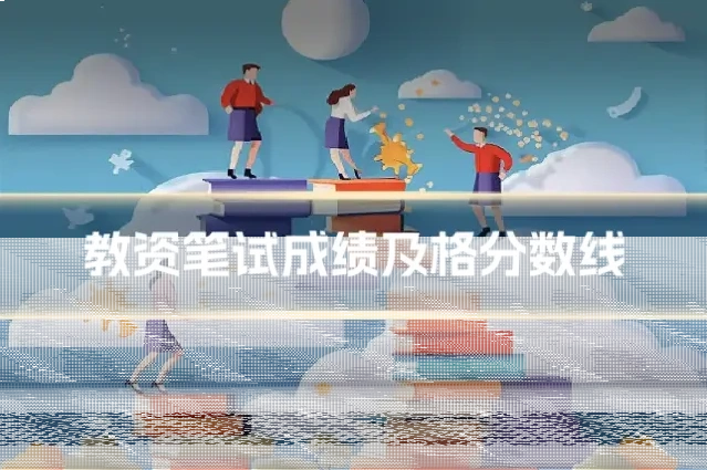 教资笔试成绩及格分数线
