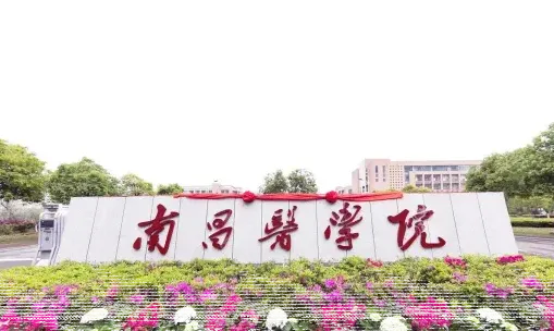 南昌医学院