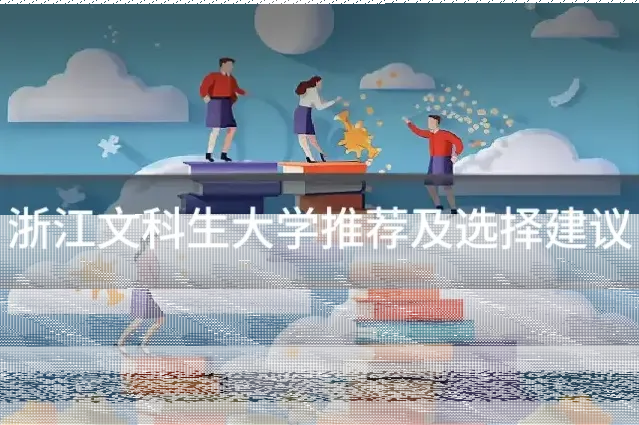 浙江文科生大学推荐及选择建议