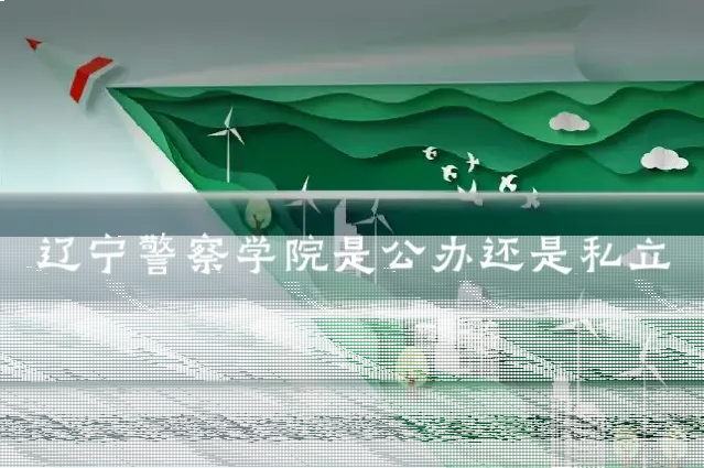 辽宁警察学院是公办还是私立