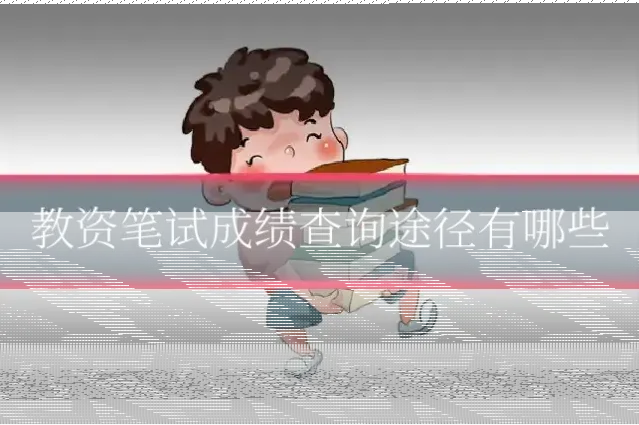 教资笔试成绩查询途径有哪些