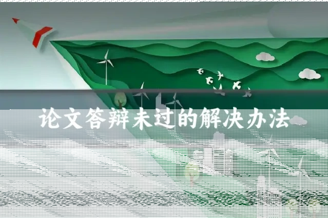 论文答辩未过的解决办法