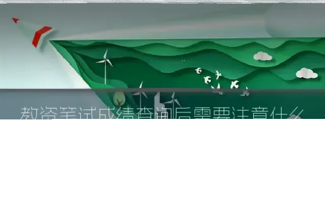 教资笔试成绩查询后需要注意什么