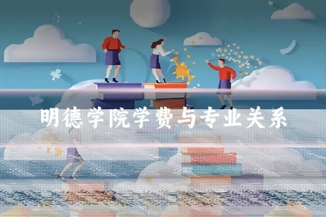 明德学院学费与专业关系