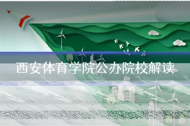 西安体育学院公办院校解读