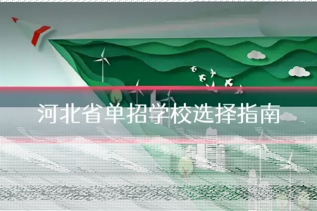 河北省单招学校选择指南