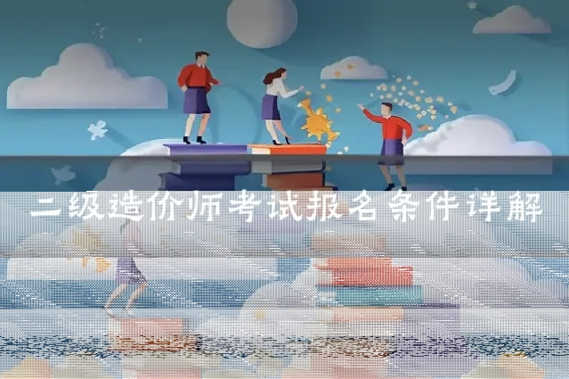 二级造价师考试报名条件详解