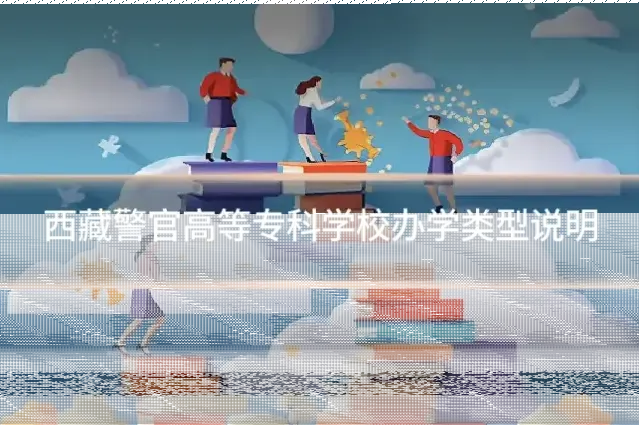 西藏警官高等专科学校办学类型说明