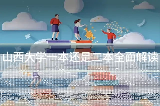 山西大学一本还是二本全面解读
