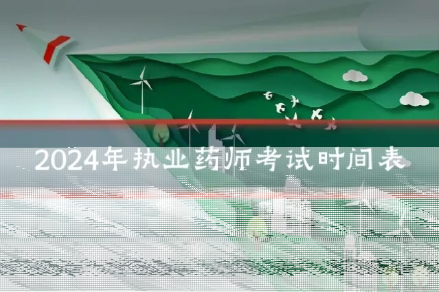 2024年执业药师考试时间表