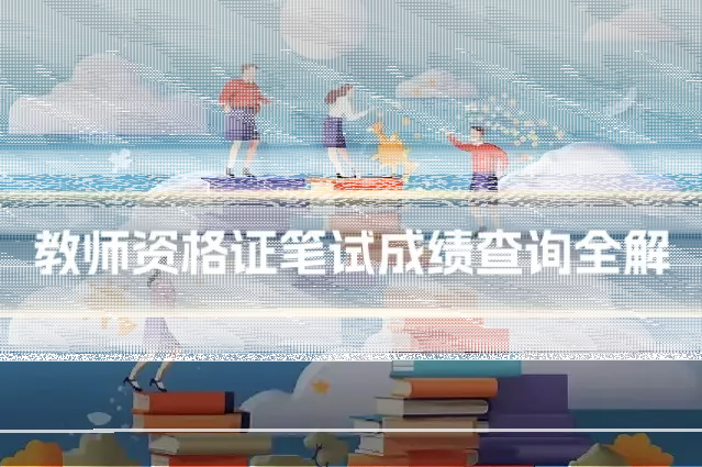 教师资格证笔试成绩查询全解