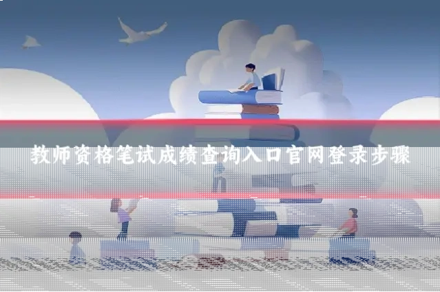 教师资格笔试成绩查询入口官网登录步骤
