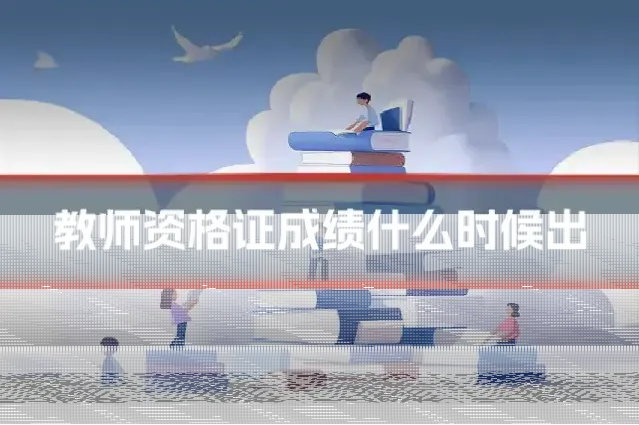 教师资格证成绩什么时候出