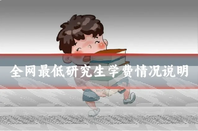 全网最低研究生学费情况说明