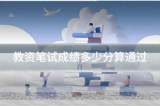 教资笔试成绩多少分算通过