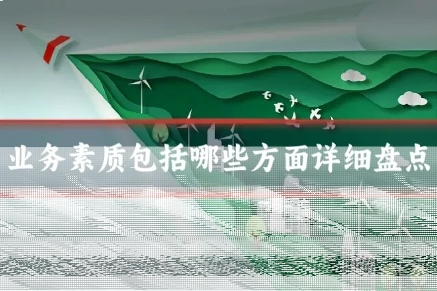业务素质包括哪些方面详细盘点