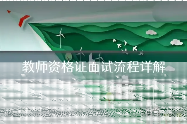 教师资格证面试流程详解