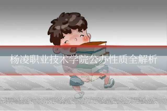 杨凌职业技术学院公办性质全解析