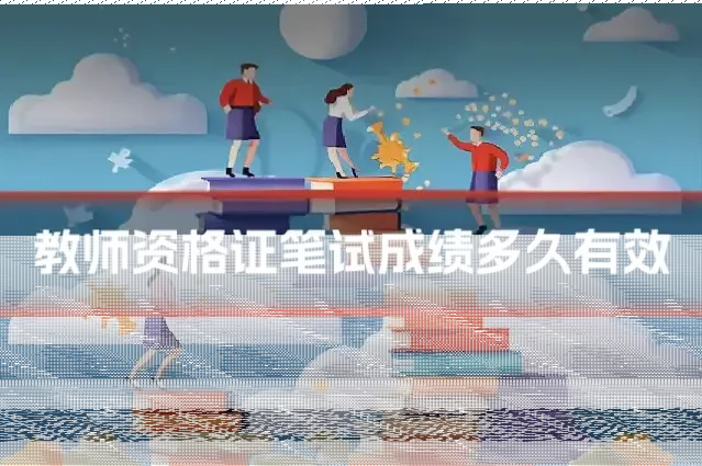 教师资格证笔试成绩多久有效
