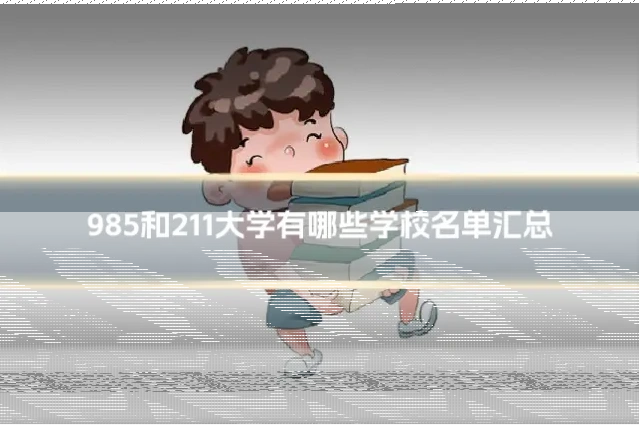 985和211大学有哪些学校名单汇总