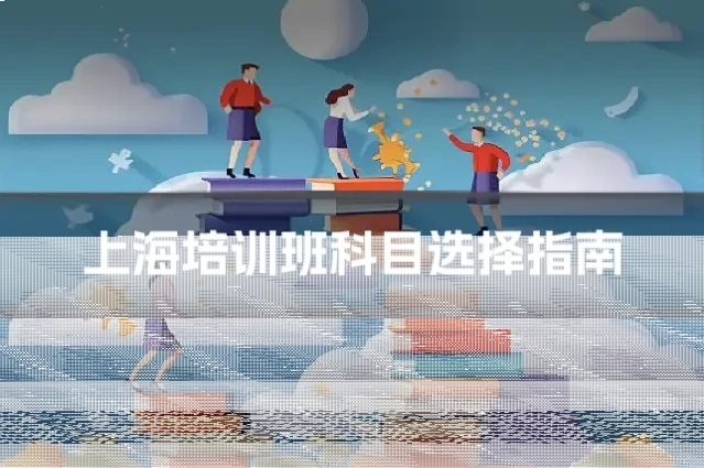 上海培训班科目选择指南
