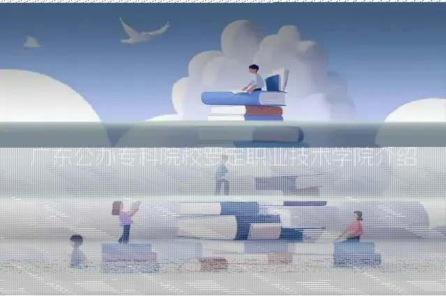 广东公办专科院校罗定职业技术学院介绍