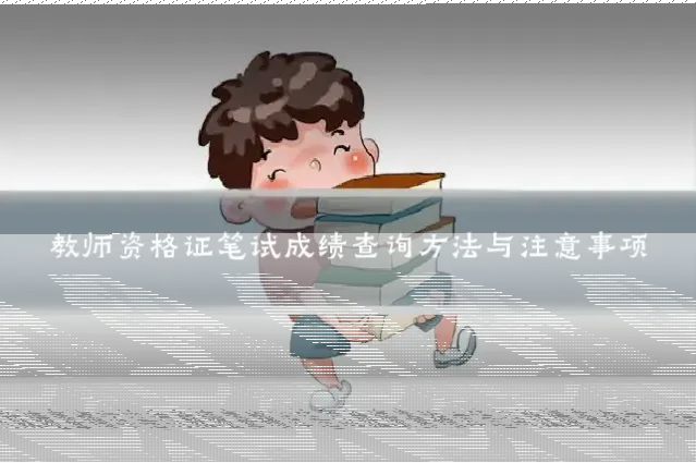 教师资格证笔试成绩查询方法与注意事项