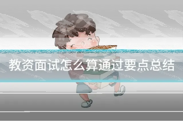 教资面试怎么算通过要点总结