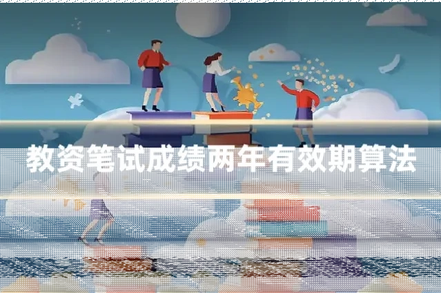 教资笔试成绩两年有效期算法
