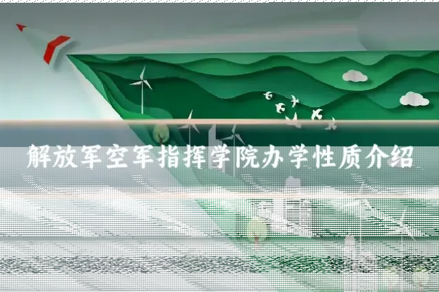 解放军空军指挥学院办学性质介绍