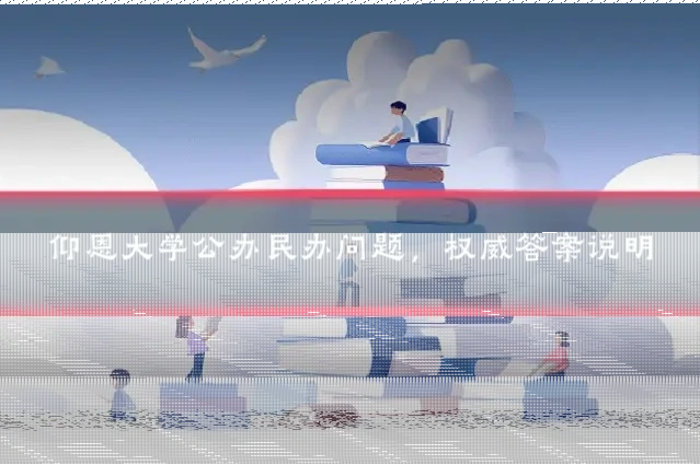 仰恩大学公办民办问题,权威答案说明