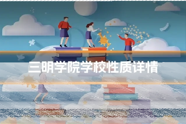 三明学院学校性质详情