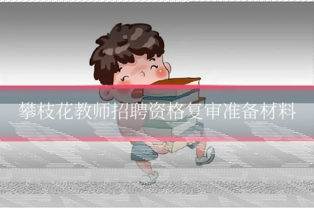 攀枝花教师招聘资格复审准备材料