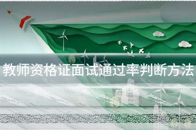 教师资格证面试通过率判断方法