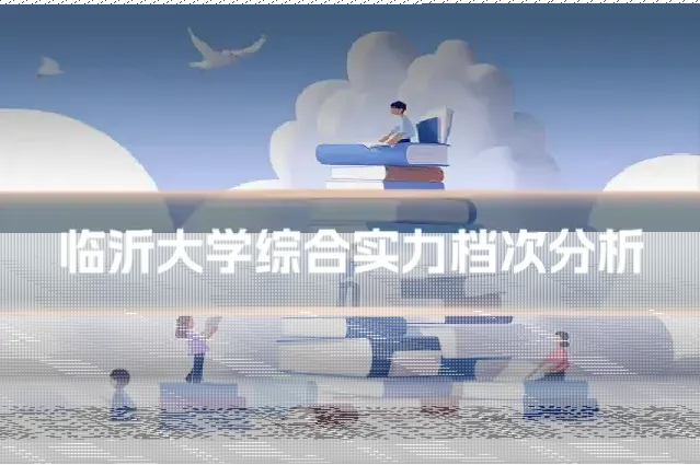 临沂大学综合实力档次分析