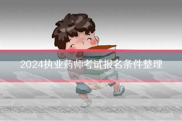 2024执业药师考试报名条件整理