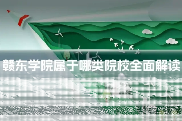 赣东学院属于哪类院校全面解读