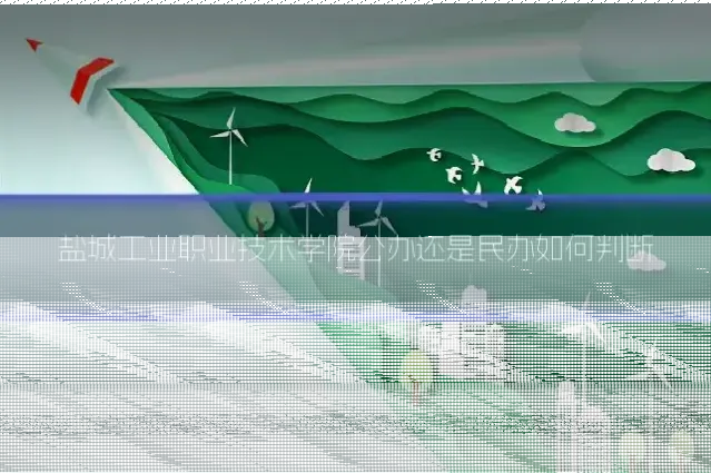盐城工业职业技术学院公办还是民办如何判断