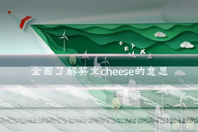 全面了解英文cheese的意思