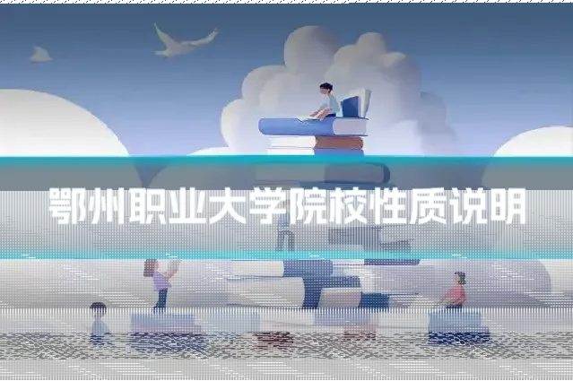 鄂州职业大学院校性质说明