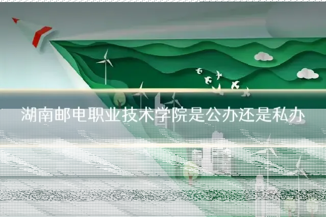 湖南邮电职业技术学院是公办还是私办