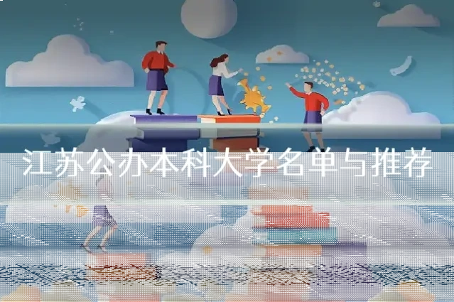 江苏公办本科大学名单与推荐