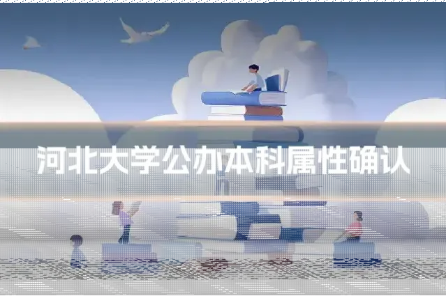 河北大学公办本科属性确认