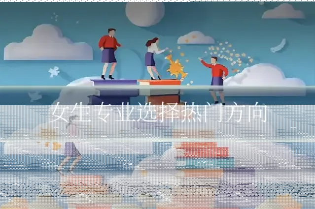 女生专业选择热门方向
