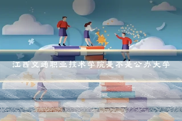 江西交通职业技术学院是不是公办大学