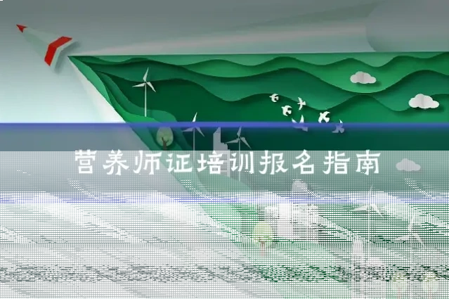 营养师证培训报名指南