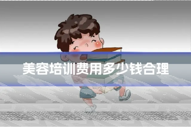 美容培训费用多少钱合理