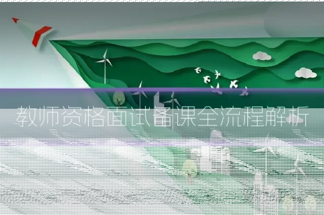 教师资格面试备课全流程解析